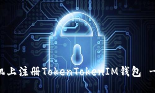 如何在苹果手机上注册TokenTokenIM钱包 - 详细步骤指南