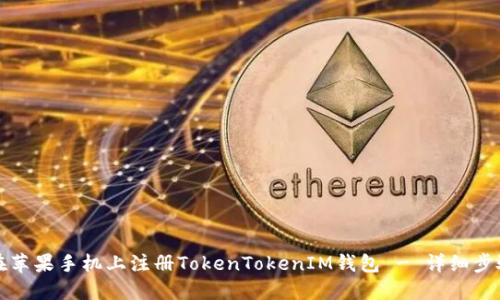 如何在苹果手机上注册TokenTokenIM钱包 - 详细步骤指南