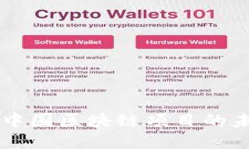 Tokenim：中国区块链项目的未来与挑战