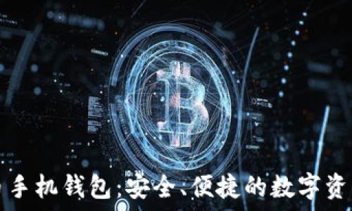   
华为比特币手机钱包：安全、便捷的数字资产管理利器