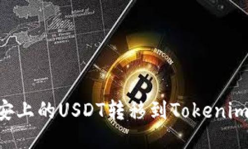 如何将币安上的USDT转移到Tokenim：详细指南