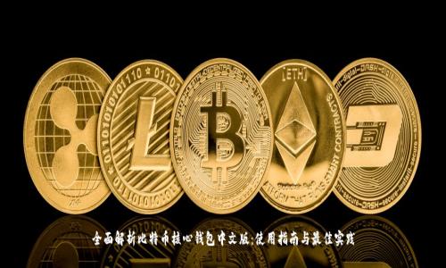 全面解析比特币核心钱包中文版：使用指南与最佳实践