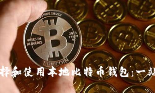 如何选择和使用本地比特币钱包：一站式指南