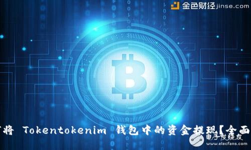 如何将 Tokentokenim 钱包中的资金提现？全面指南
