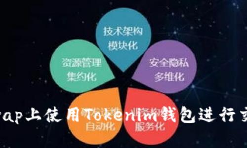 如何在Uniswap上使用Tokenim钱包进行交易：全面指南
