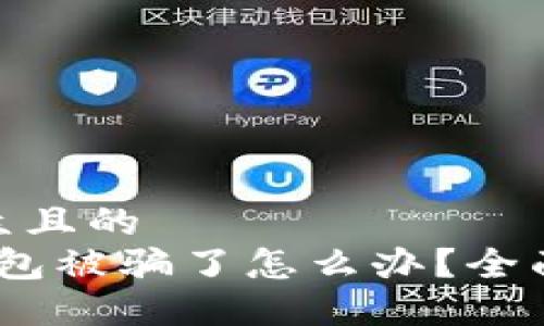 思考一个易于大众且的
tokentokenim钱包被骗了怎么办？全面指导与应对措施