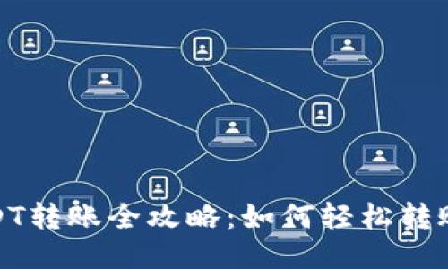 : 火币网USDT转账全攻略：如何轻松转账给他人钱包