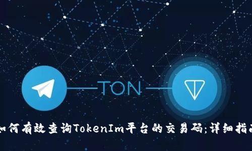 如何有效查询TokenIm平台的交易码：详细指南