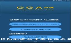 比特币钱包加密的重要性及其最佳实践