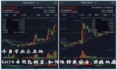 思考一个易于大众且的最好的SHIB币钱包推荐：如