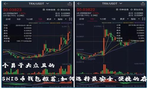 思考一个易于大众且的

最好的SHIB币钱包推荐：如何选择最安全、便捷的存储方式
