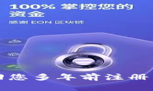 如何安全找回您多年前注册的比特币钱包