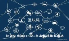 如何使用Tokenim：全面视频教程指南