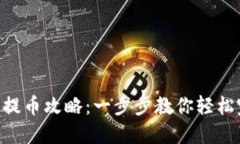 和关键词Tokenim钱包提币攻略：一步步教你轻松完