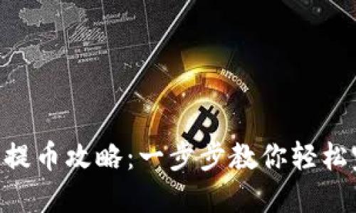 和关键词

Tokenim钱包提币攻略：一步步教你轻松完成提币操作