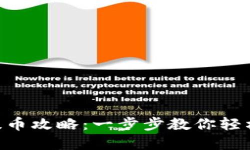 和关键词

Tokenim钱包提币攻略：一步步教你轻松完成提币操作