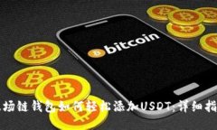 波场链钱包如何轻松添加USDT：详细指南