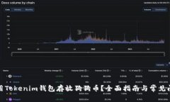 如何使用Tokenim钱包存放狗狗币？全面指南与常见