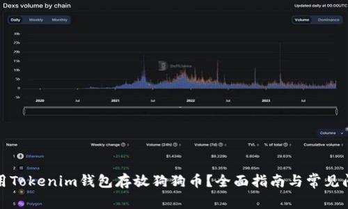 如何使用Tokenim钱包存放狗狗币？全面指南与常见问题解答