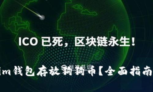 如何使用Tokenim钱包存放狗狗币？全面指南与常见问题解答