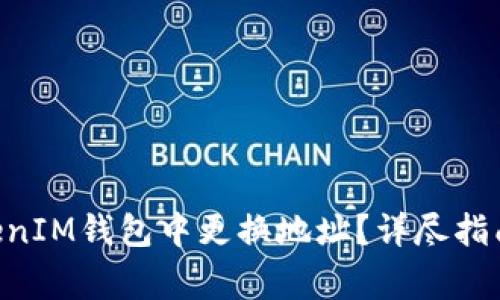 如何在TokenTokenIM钱包中更换地址？详尽指南与常见问题解答