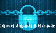 如何将比特币安全转移到小狐狸钱包