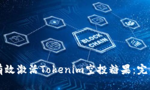如何有效激活Tokenim空投糖果：完整指南