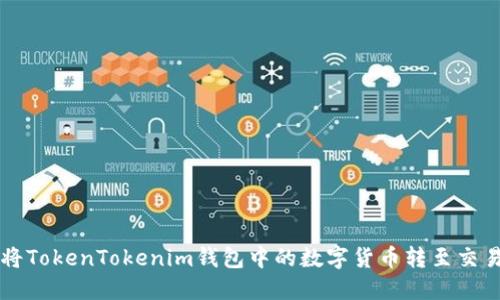 如何将TokenTokenim钱包中的数字货币转至交易平台