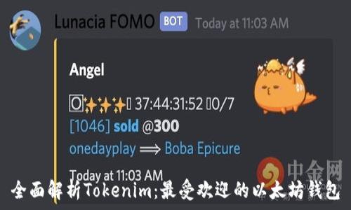   
全面解析Tokenim：最受欢迎的以太坊钱包