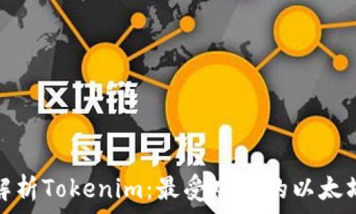 全面解析Tokenim:最受欢迎的以太坊钱包