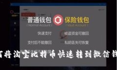 如何将淘宝比特币快速转到微信钱包?