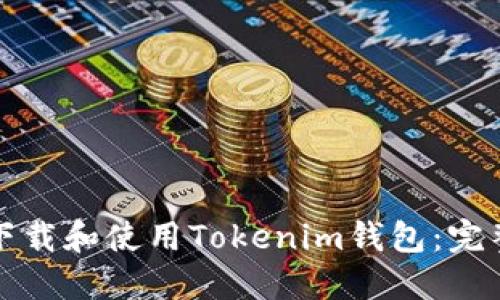 如何下载和使用Tokenim钱包：完整指南