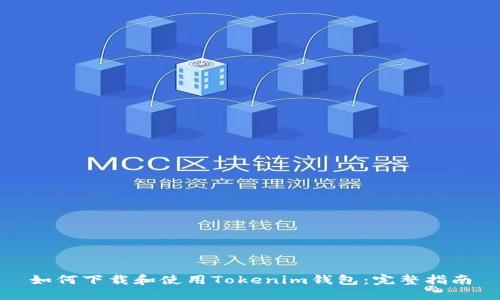 如何下载和使用Tokenim钱包：完整指南
