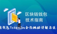 以太坊钱包TokenIm合约地址详解与使用指南