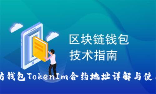 以太坊钱包TokenIm合约地址详解与使用指南