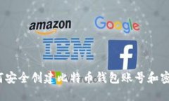 如何安全创建比特币钱包账号和密码？