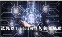 如何有效处理Tokenim钱包转
