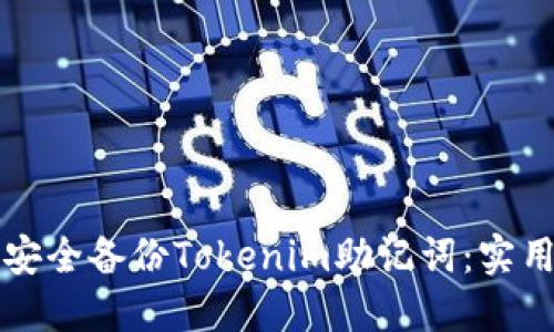 如何安全备份Tokenim助记词:实用指南