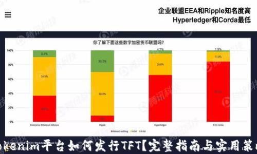 
Tokenim平台如何发行TFT？完整指南与实用策略