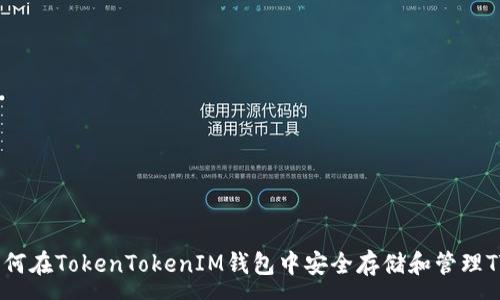 :
如何在TokenTokenIM钱包中安全存储和管理TTC
