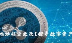 Tokenim钱包地址能否更改？