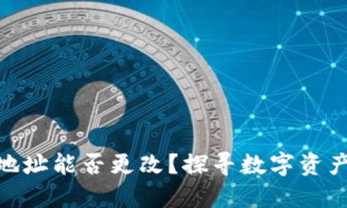 Tokenim钱包地址能否更改?探寻数字资产安全的新视角
