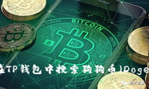 如何在TP钱包中搜索狗狗币（DogeCoin）
