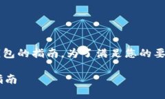 这是一个关于如何下载Shiba Inu（SHIB）钱包的指南