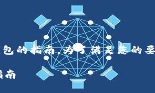 这是一个关于如何下载Shiba Inu（SHIB）钱包的指南。为了满足您的要求，以下是一个易于理解且的和相关关键词。

如何快速下载和设置Shiba Inu钱包：详细指南