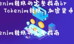 从TP钱包往Tokenim转账的完