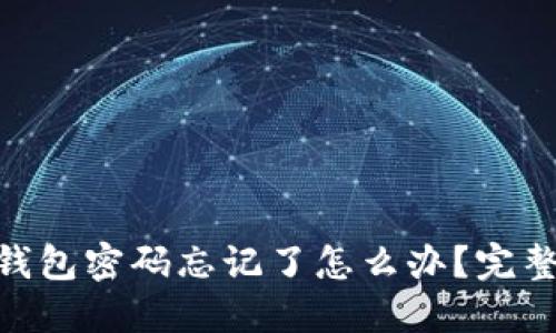 Title: Tokenim钱包密码忘记了怎么办？完整指南和解决方案