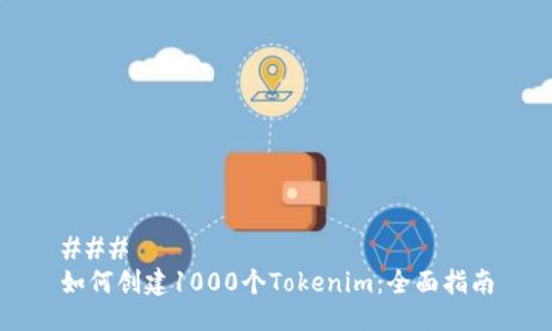 ###
如何创建1000个Tokenim:全面指南