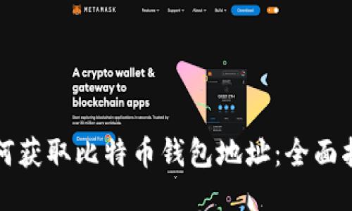 如何获取比特币钱包地址：全面指南