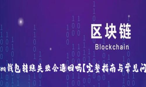 Tokenim钱包转账失败会退回吗？完整指南与常见问题解析